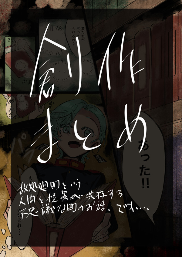 創作【故処廻町】