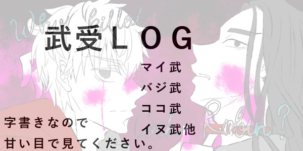 武受LOG