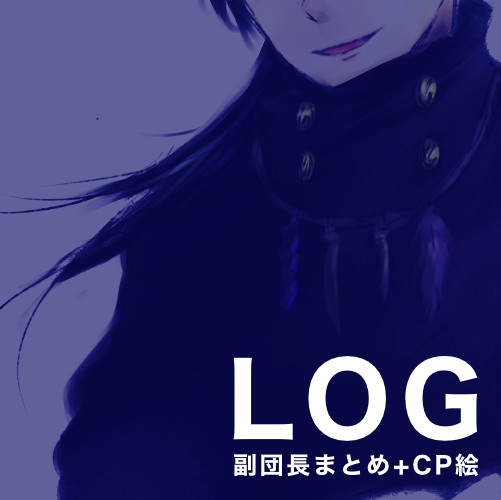 副団長+CPログ②
