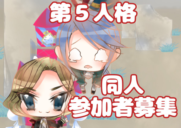 参加者募集