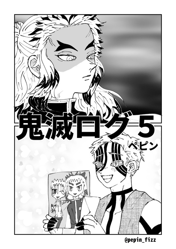 鬼滅ログ5