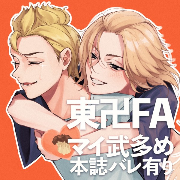 【東卍FA】ツイログ①