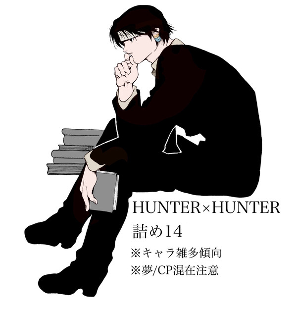 HUNTER×HUNTER詰め14