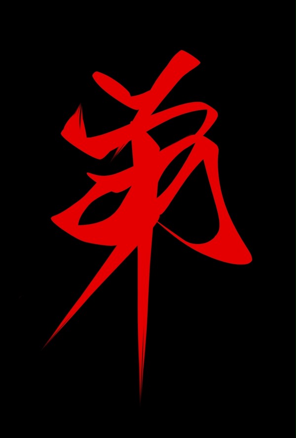 御三方の垢名で漢字。