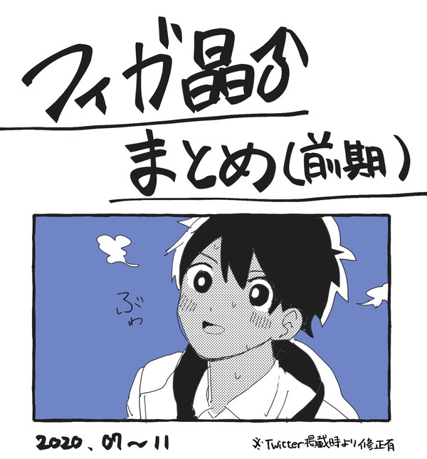 フィガ晶♂まとめ（前編）