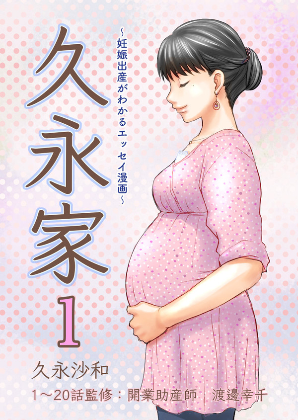 久永家①〜妊娠出産がわかるエッセイ漫画〜