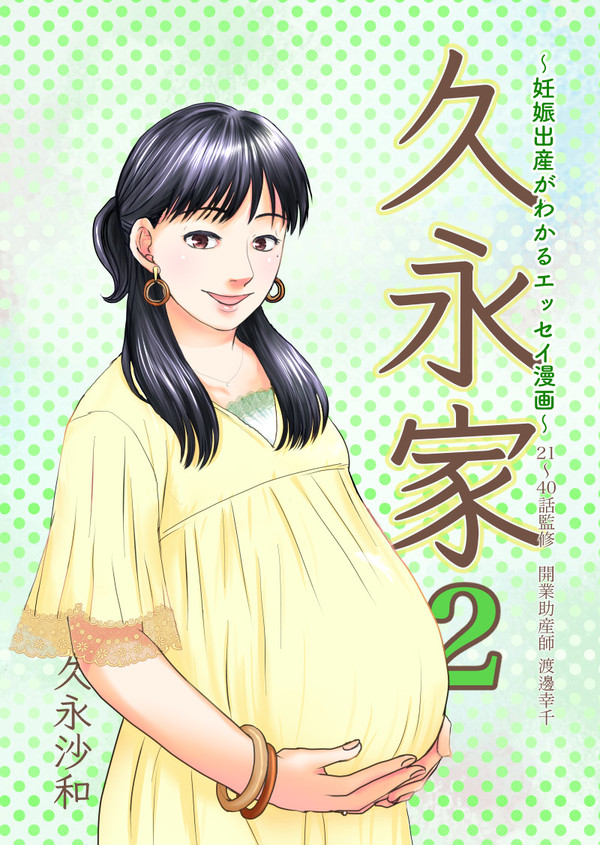 久永家②〜妊娠出産がわかるエッセイ漫画〜