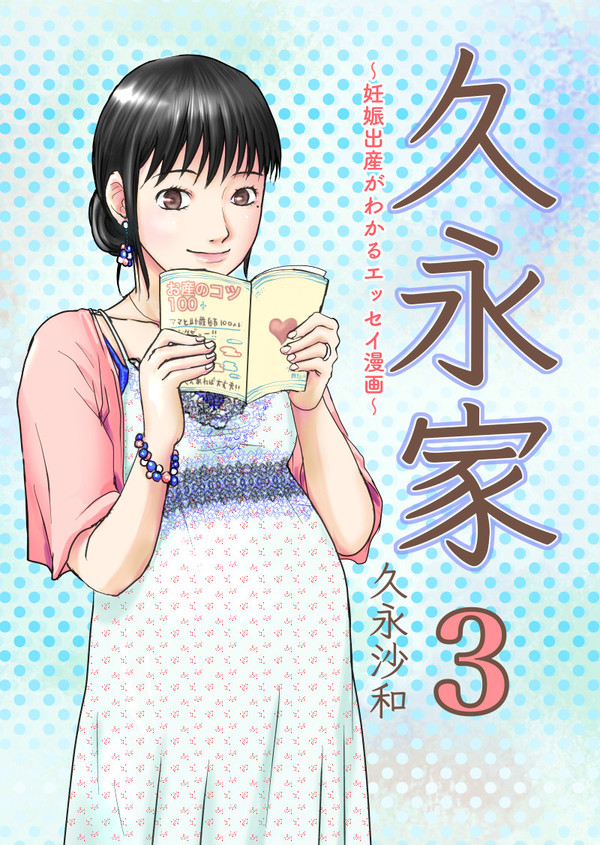久永家③〜妊娠出産がわかるエッセイ漫画〜