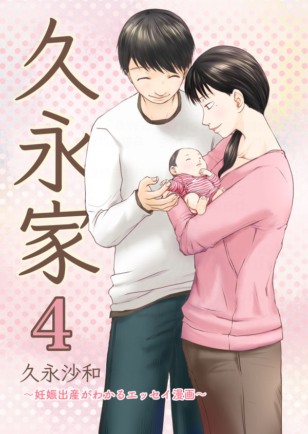 久永家④〜妊娠出産がわかるエッセイ漫画〜