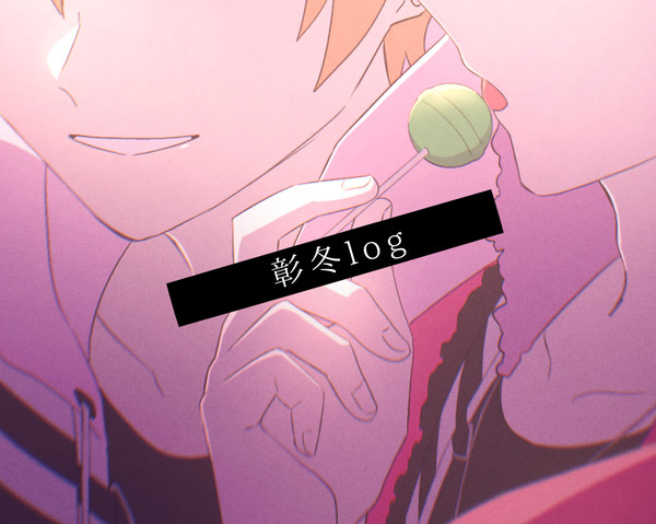 彰冬log⑥