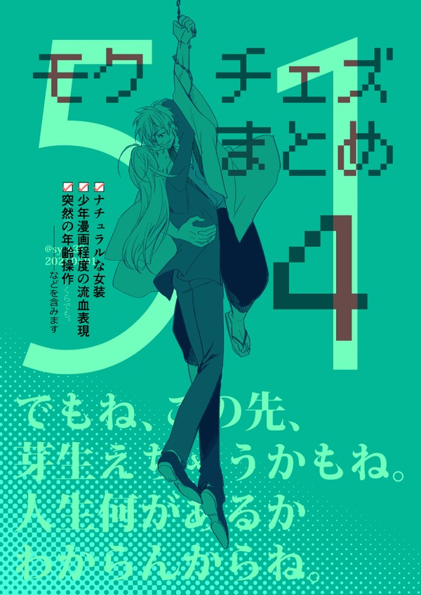 モクチェズまとめ4