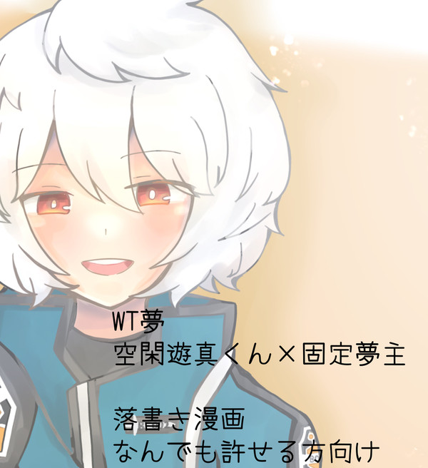 WT夢⑥
