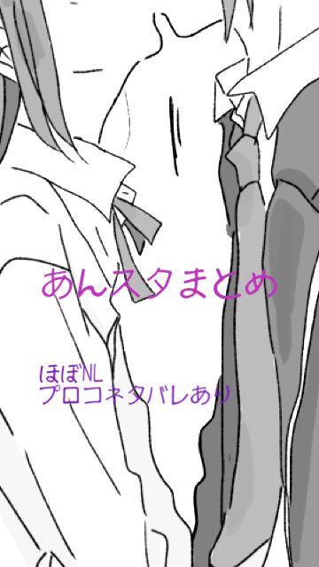 あんスタまとめ③