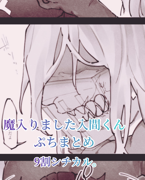 魔入間ぷちまとめ