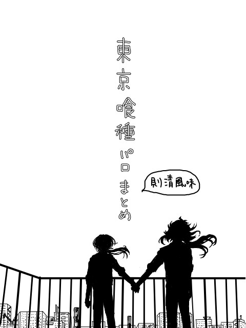 則清東/京/喰/種パロまとめ