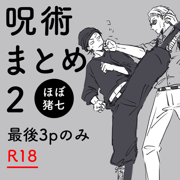 呪術まとめ2