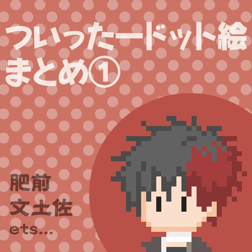 【とうらぶ】ドット絵まとめ①