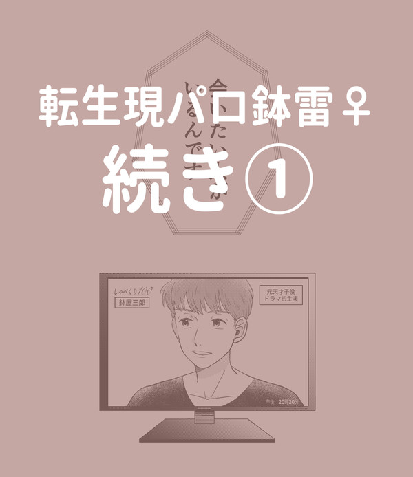 転生現パロ鉢雷♀①