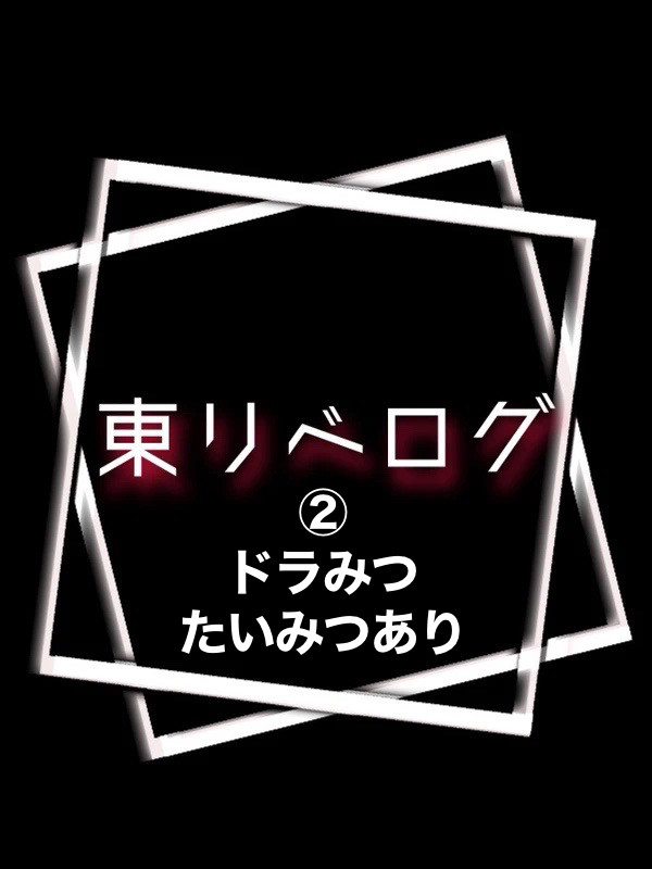 卍ツイログ②