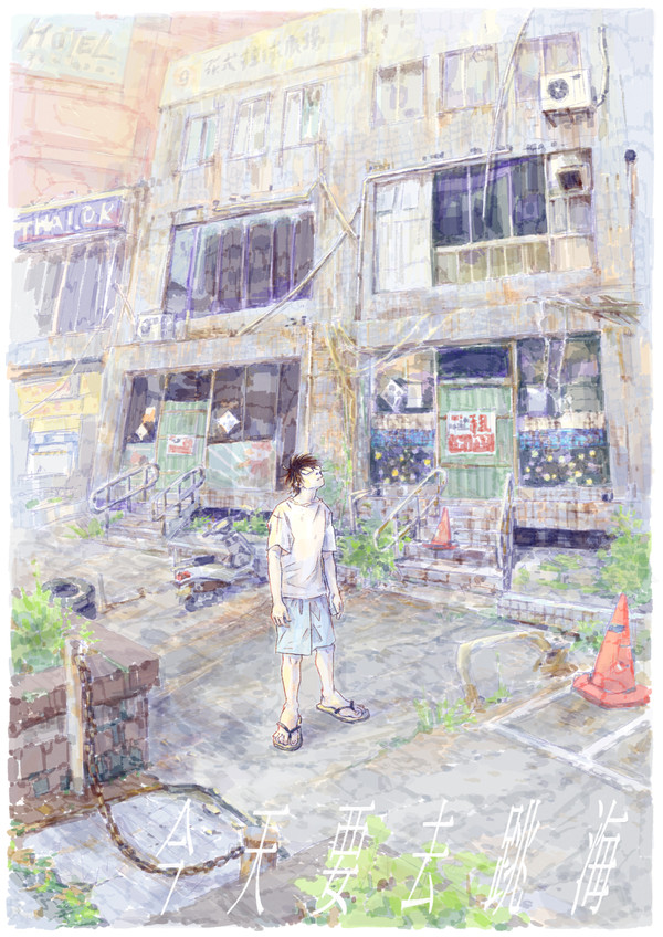 今天要去跳海 Seaside Suicide