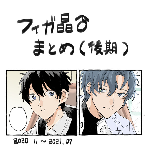 フィガ晶♂まとめ（後編）