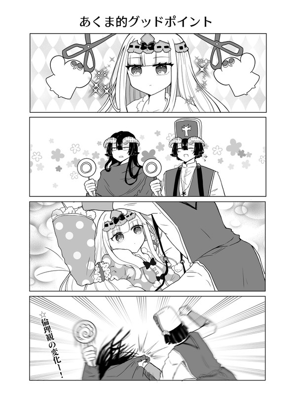 あくま的グッドポイント