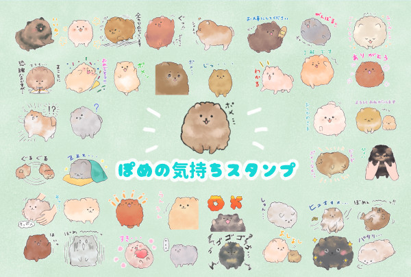 ぽめの気持ちスタンプ（LINEスタンプ）