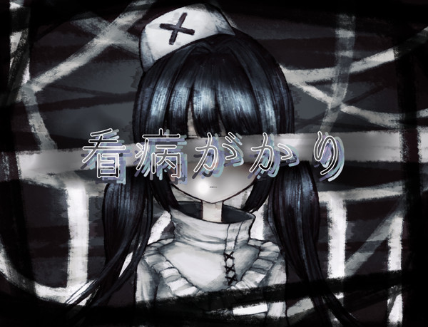 「看病がかり」立ち絵