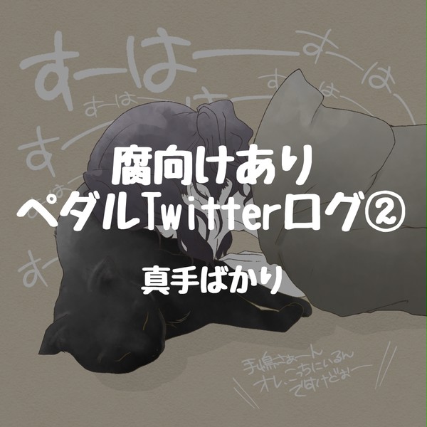 【pdl】腐向けありTwitterログ②