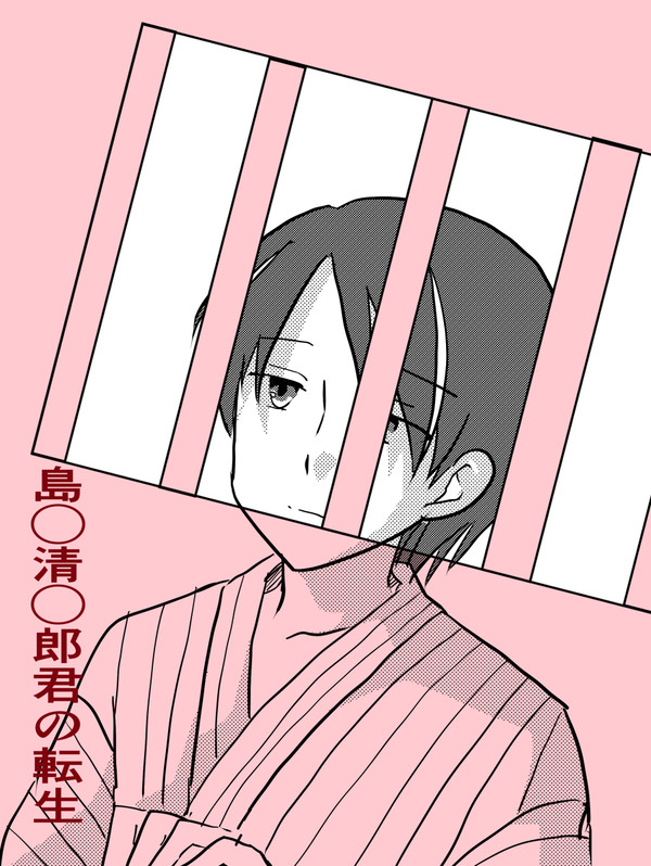 島◯清◯郎君の転生