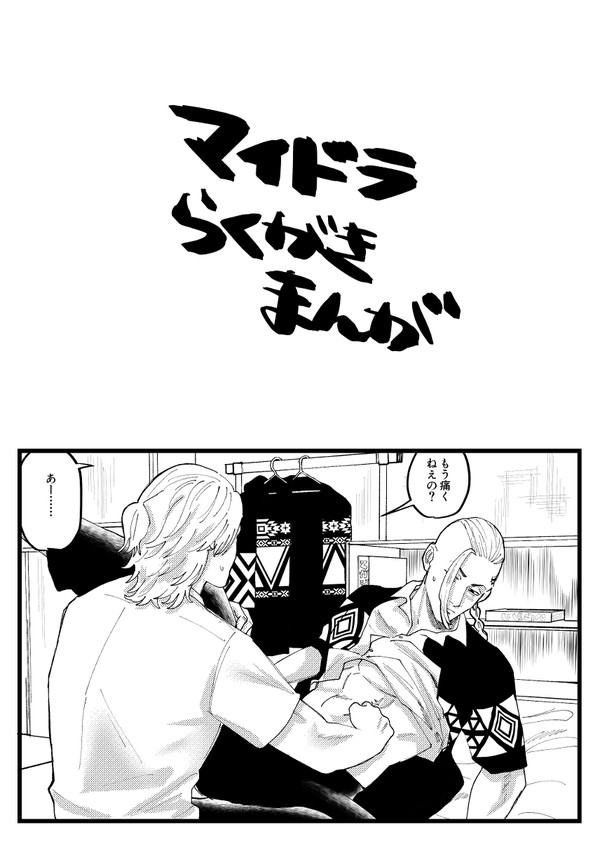 マイドラ落書き