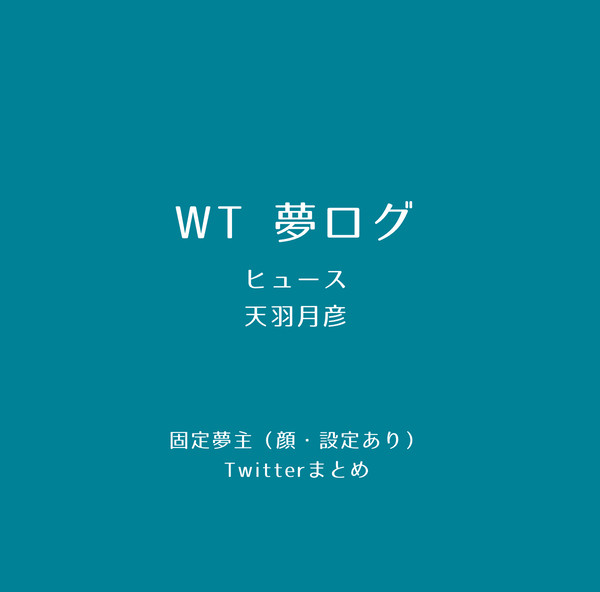 夢ログ