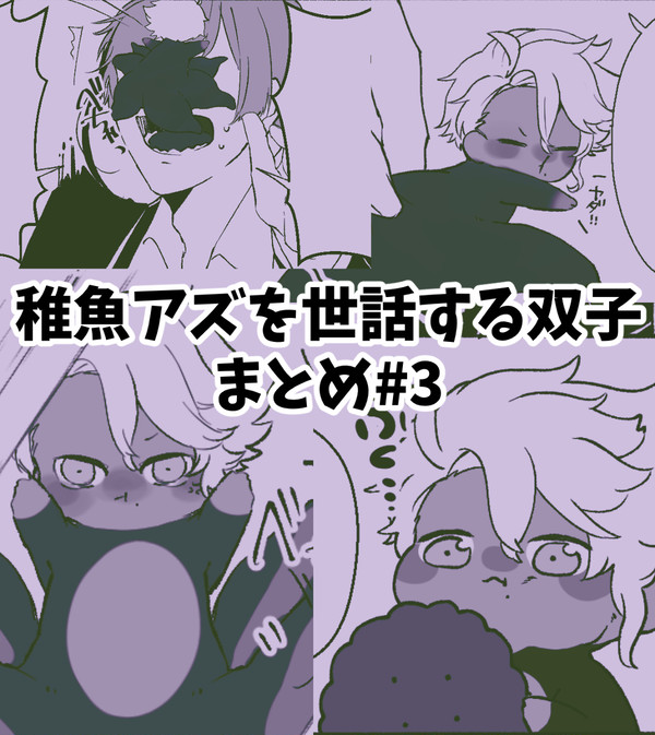 【4コマ漫画】稚魚アズを世話する双子まとめ#3