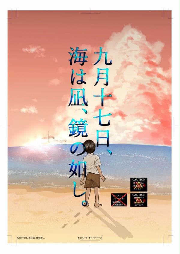 九月十七日、海は凪、鏡の如し。