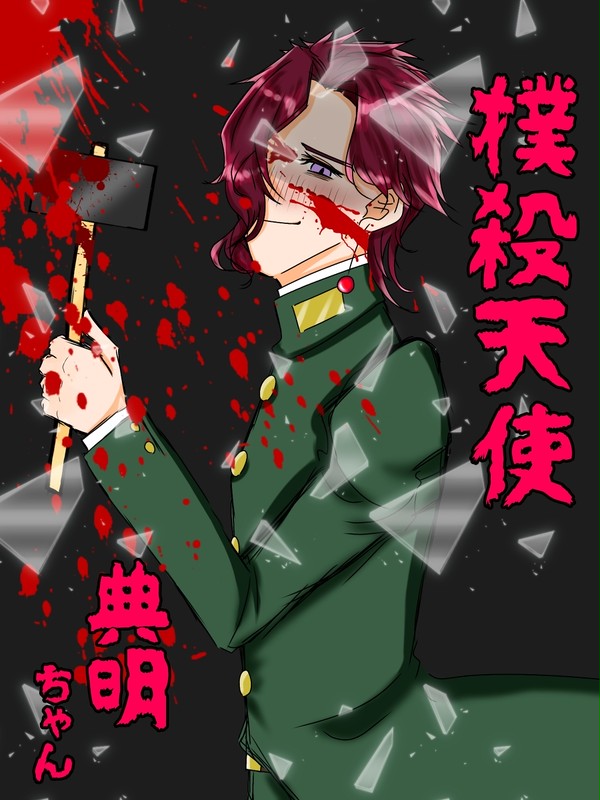 撲殺天使典明ちゃん