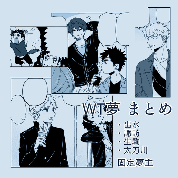 WT夢漫画 まとめ