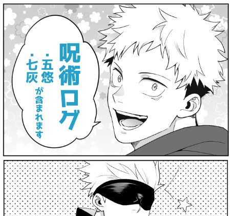 呪術ログ