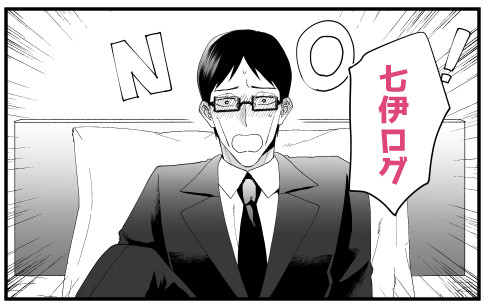 七伊ログ