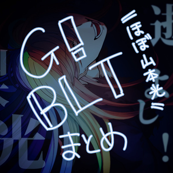 G!BLT(ほぼ山本光)まとめ