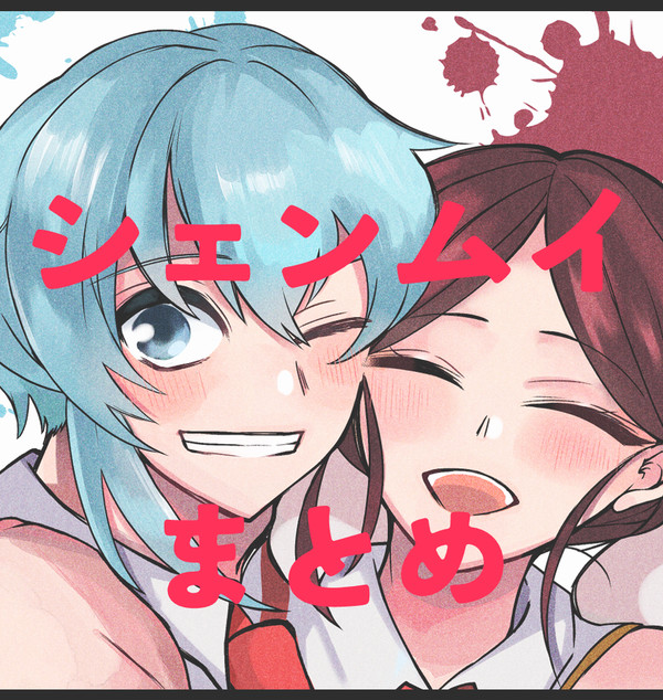 シェンムイLOG