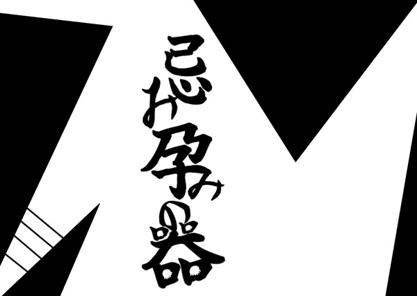 【CoCシナリオ素材】忌み孕みの器