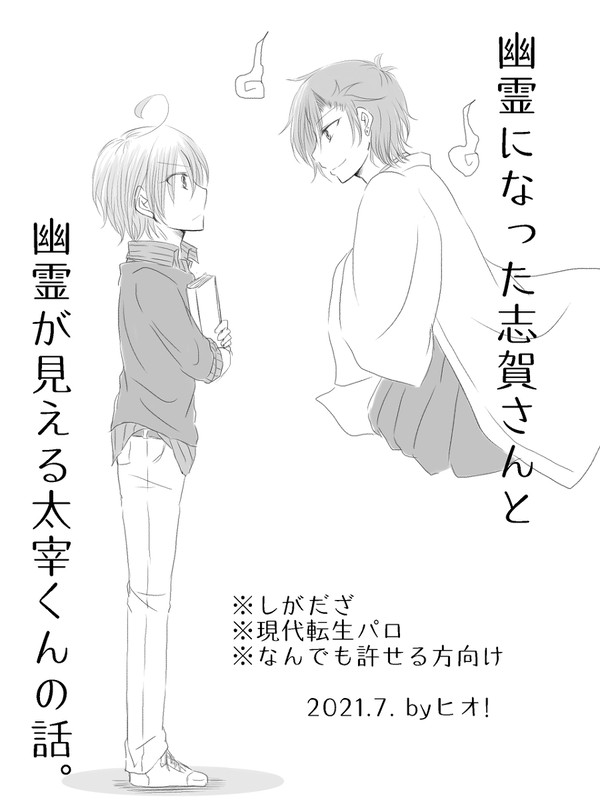 【文アル】幽霊になった志賀さんと幽霊が見える太宰くんの話。