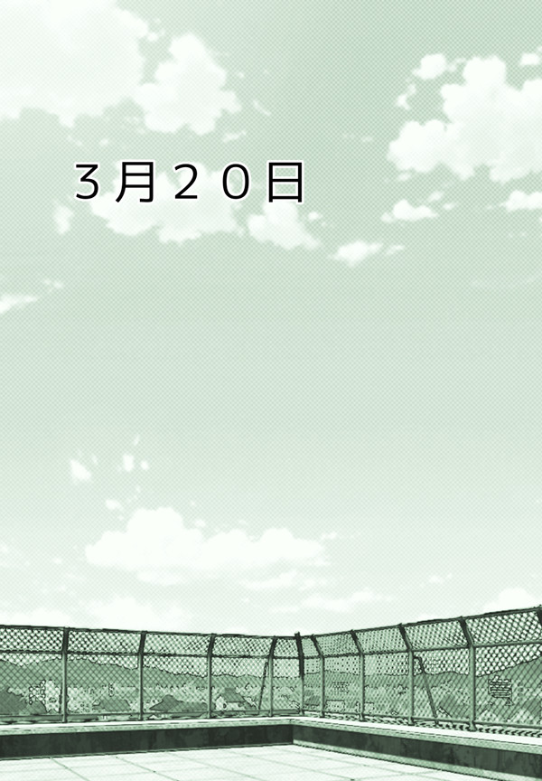 ３月２０日