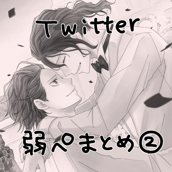 Twitter弱ぺまとめ②