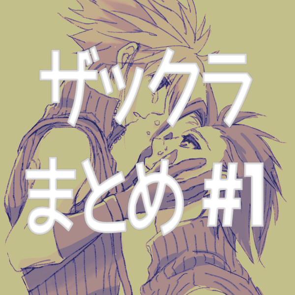 ザックラまとめ #1