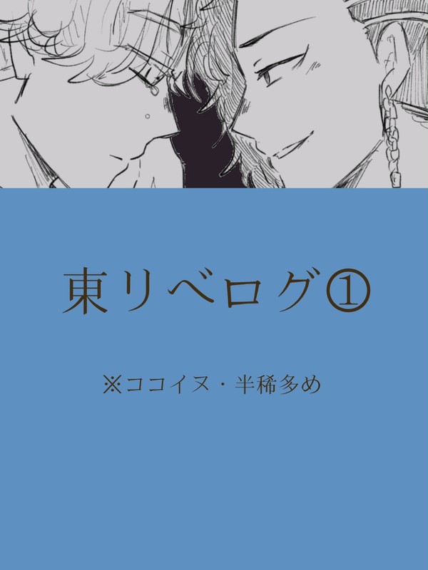 東リべログ①