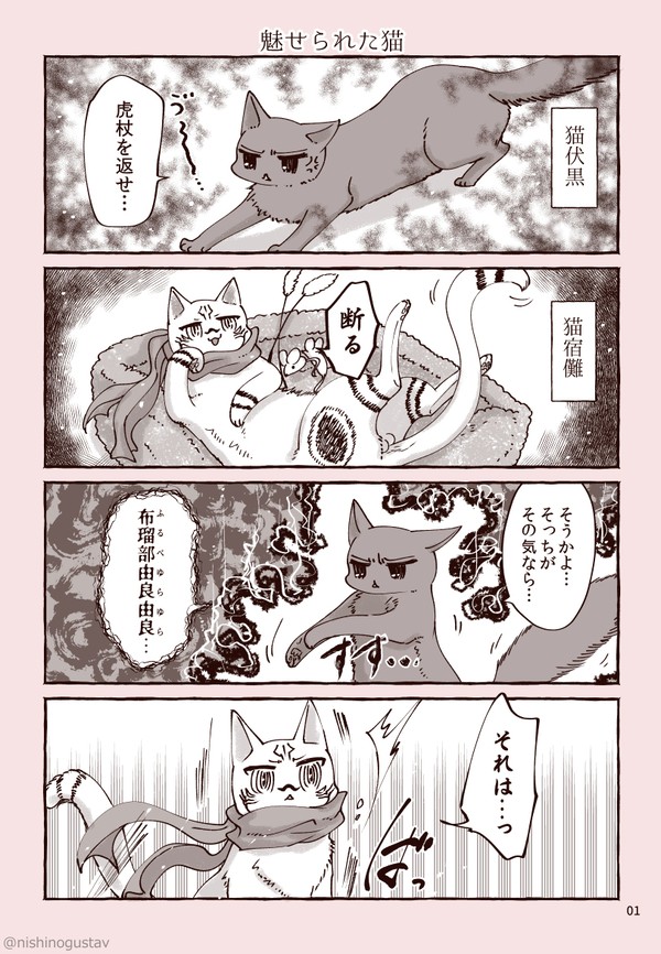 ねこ呪漫画と絵詰め