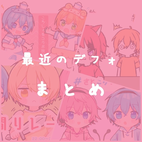 最近のデフォまとめ