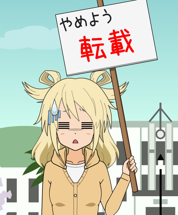 やめよう無断転載&無断使用
