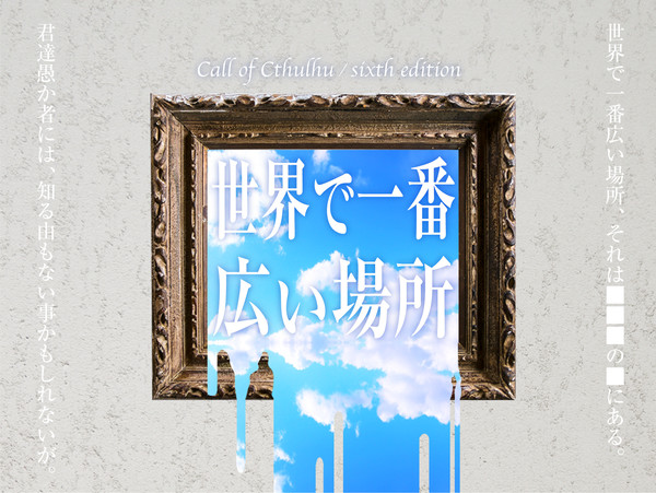 【CoCシナリオ】世界で一番広い場所 画像素材